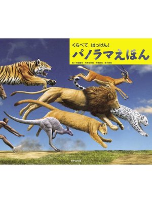 cover image of くらべて はっけん!　パノラマえほん